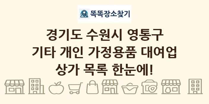 경기도 수원시 영통구 기타 개인 가정용품 대여업 상가 목록 및 정보