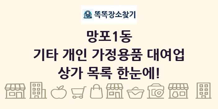 망포1동 기타 개인 가정용품 대여업 상가 목록 및 정보