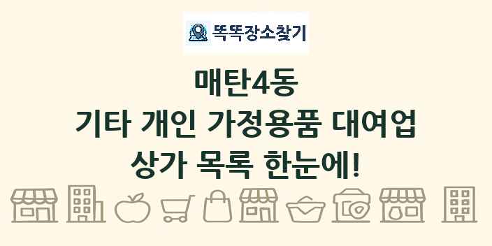 매탄4동 기타 개인 가정용품 대여업 상가 목록 및 정보