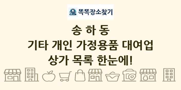 송하동 기타 개인 가정용품 대여업 상가 목록 및 정보