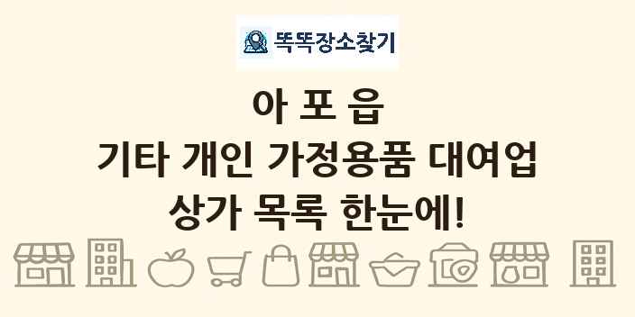 아포읍 기타 개인 가정용품 대여업 상가 목록 및 정보