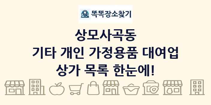 상모사곡동 기타 개인 가정용품 대여업 상가 목록 및 정보