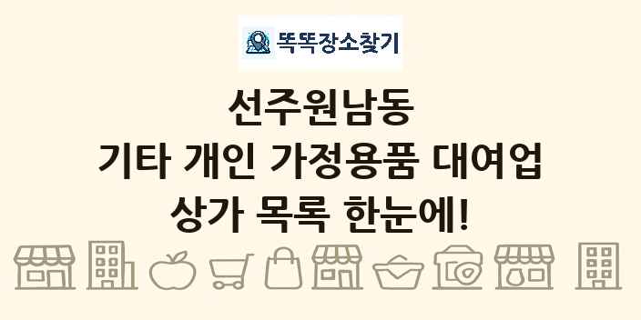 선주원남동 기타 개인 가정용품 대여업 상가 목록 및 정보