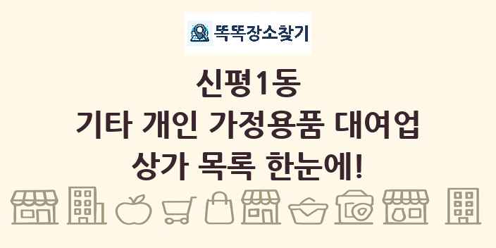 신평1동 기타 개인 가정용품 대여업 상가 목록 및 정보