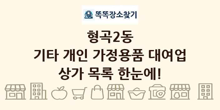 형곡2동 기타 개인 가정용품 대여업 상가 목록 및 정보