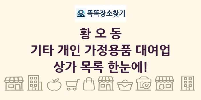 황오동 기타 개인 가정용품 대여업 상가 목록 및 정보