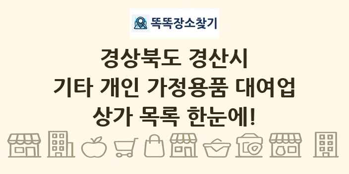 경상북도 경산시 기타 개인 가정용품 대여업 상가 목록 및 정보