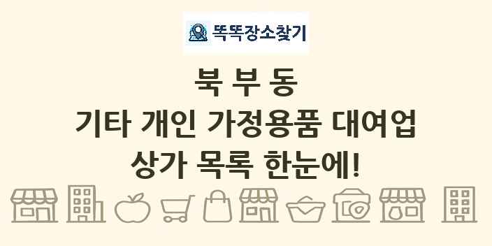 북부동 기타 개인 가정용품 대여업 상가 목록 및 정보