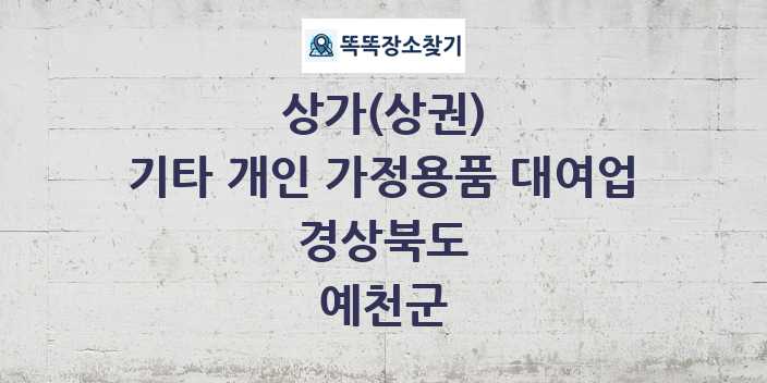 경상북도 예천군 기타 개인 가정용품 대여업 상가 목록 및 정보