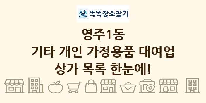 영주1동 기타 개인 가정용품 대여업 상가 목록 및 정보