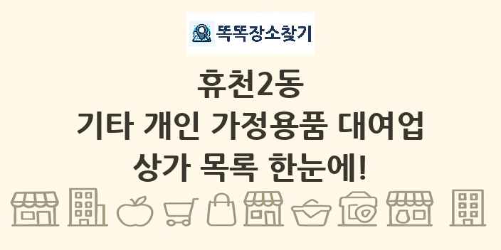 휴천2동 기타 개인 가정용품 대여업 상가 목록 및 정보