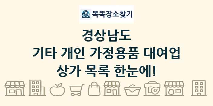 경상남도 기타 개인 가정용품 대여업 상가 목록 및 정보
