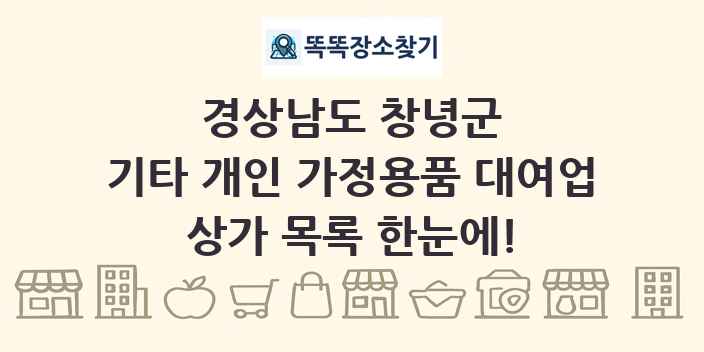경상남도 창녕군 기타 개인 가정용품 대여업 상가 목록 및 정보