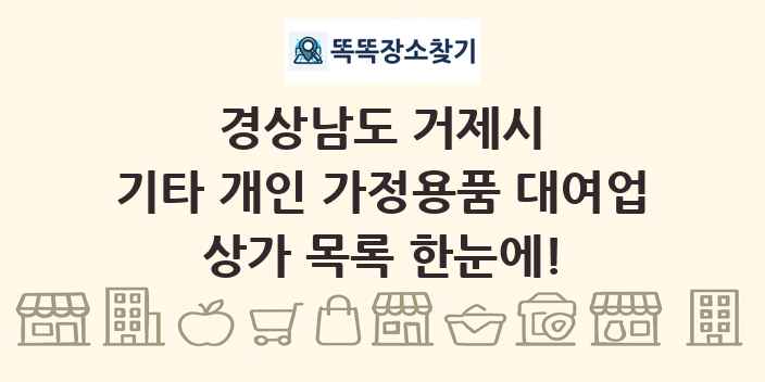 경상남도 거제시 기타 개인 가정용품 대여업 상가 목록 및 정보
