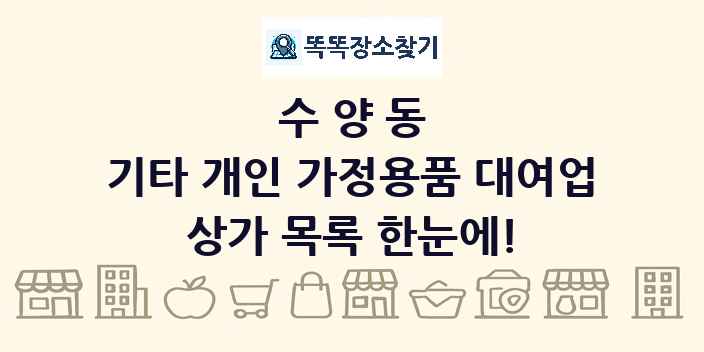 수양동 기타 개인 가정용품 대여업 상가 목록 및 정보