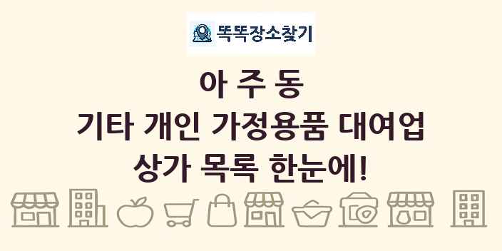 아주동 기타 개인 가정용품 대여업 상가 목록 및 정보