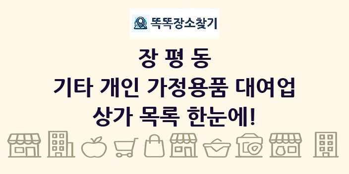 장평동 기타 개인 가정용품 대여업 상가 목록 및 정보