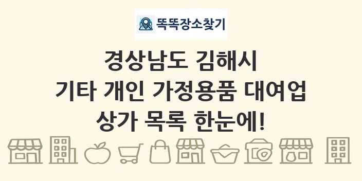 경상남도 김해시 기타 개인 가정용품 대여업 상가 목록 및 정보