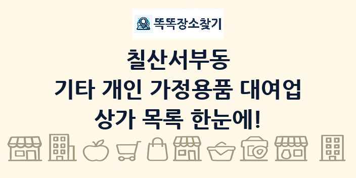 칠산서부동 기타 개인 가정용품 대여업 상가 목록 및 정보