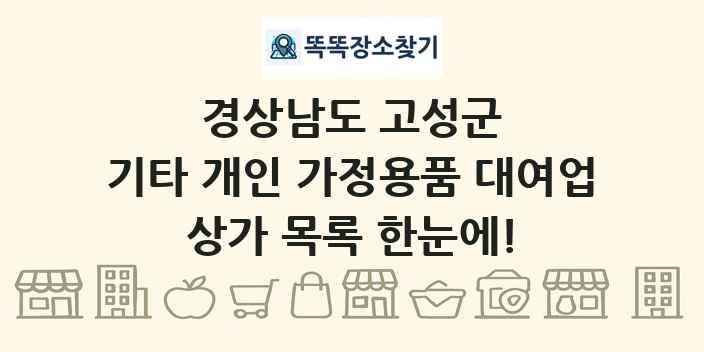 경상남도 고성군 기타 개인 가정용품 대여업 상가 목록 및 정보