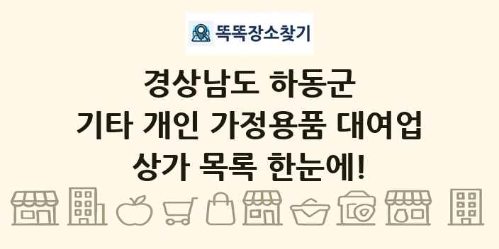 경상남도 하동군 기타 개인 가정용품 대여업 상가 목록 및 정보