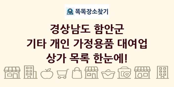 경상남도 함안군 기타 개인 가정용품 대여업 상가 목록 및 정보