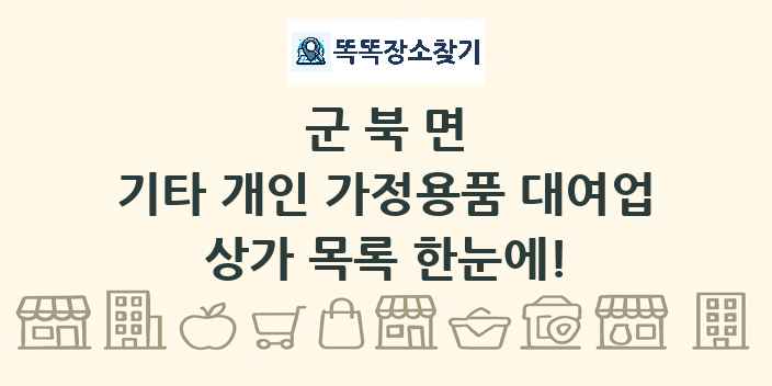 군북면 기타 개인 가정용품 대여업 상가 목록 및 정보
