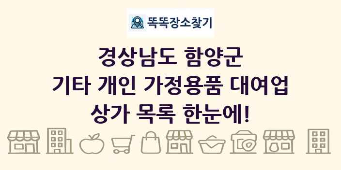 경상남도 함양군 기타 개인 가정용품 대여업 상가 목록 및 정보