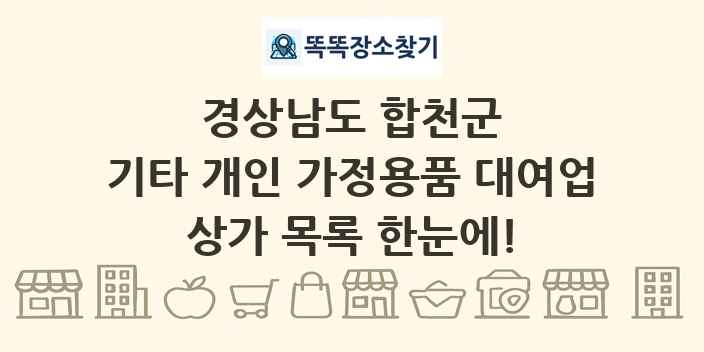 경상남도 합천군 기타 개인 가정용품 대여업 상가 목록 및 정보