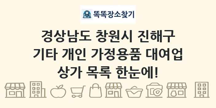 경상남도 창원시 진해구 기타 개인 가정용품 대여업 상가 목록 및 정보