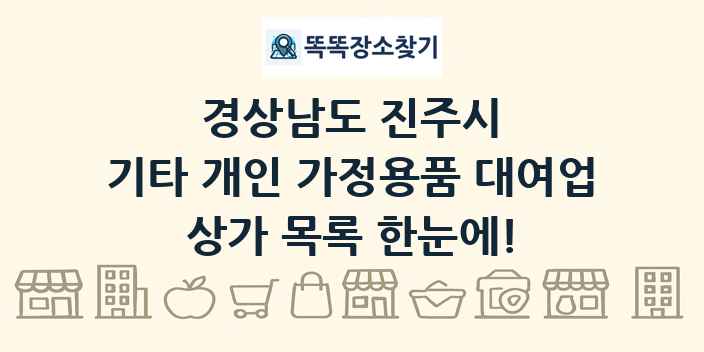 경상남도 진주시 기타 개인 가정용품 대여업 상가 목록 및 정보