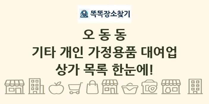 오동동 기타 개인 가정용품 대여업 상가 목록 및 정보