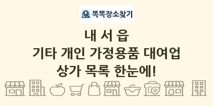 내서읍 기타 개인 가정용품 대여업 상가 목록 및 정보