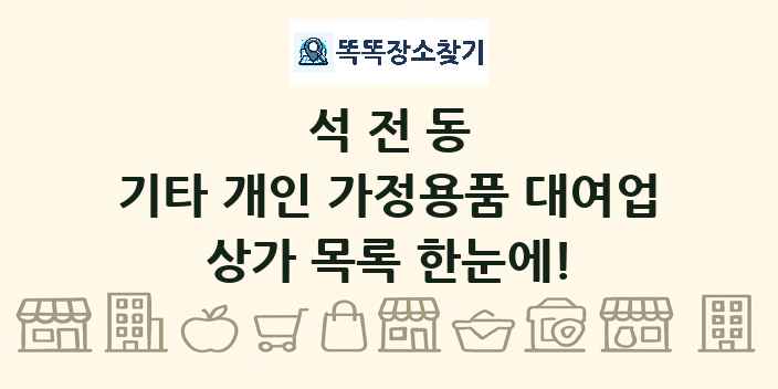 석전동 기타 개인 가정용품 대여업 상가 목록 및 정보