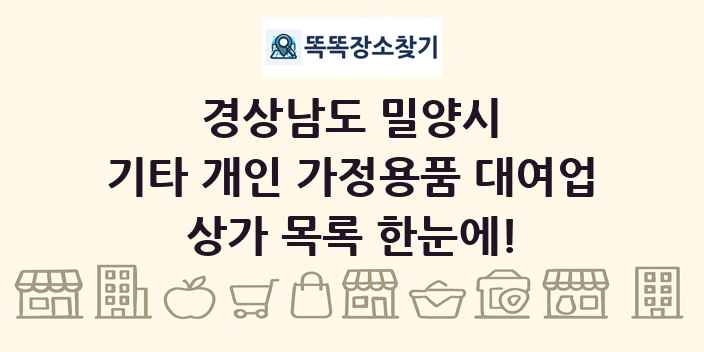 경상남도 밀양시 기타 개인 가정용품 대여업 상가 목록 및 정보