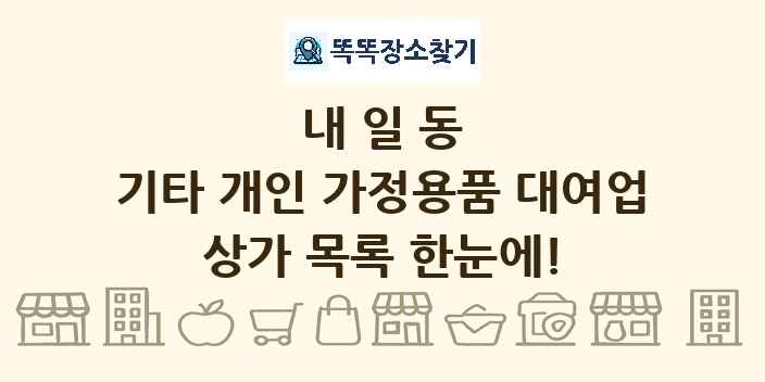 내일동 기타 개인 가정용품 대여업 상가 목록 및 정보