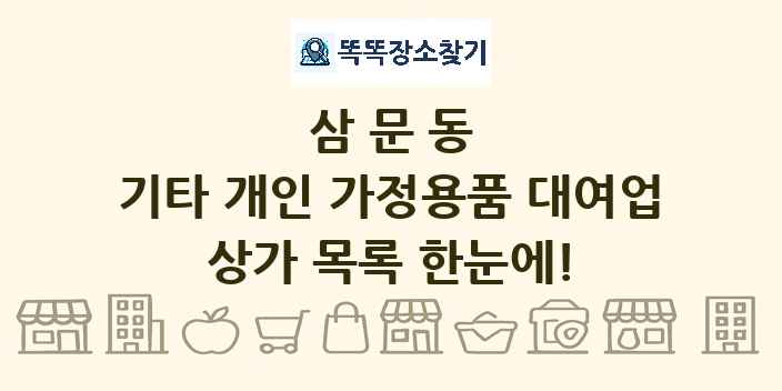 삼문동 기타 개인 가정용품 대여업 상가 목록 및 정보