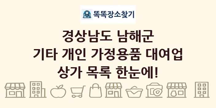 경상남도 남해군 기타 개인 가정용품 대여업 상가 목록 및 정보