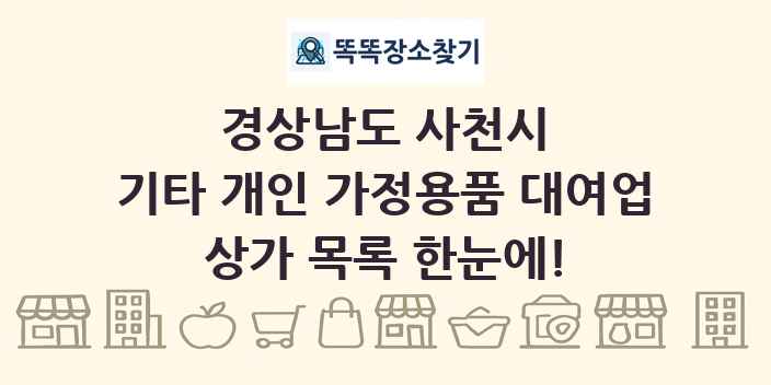 경상남도 사천시 기타 개인 가정용품 대여업 상가 목록 및 정보