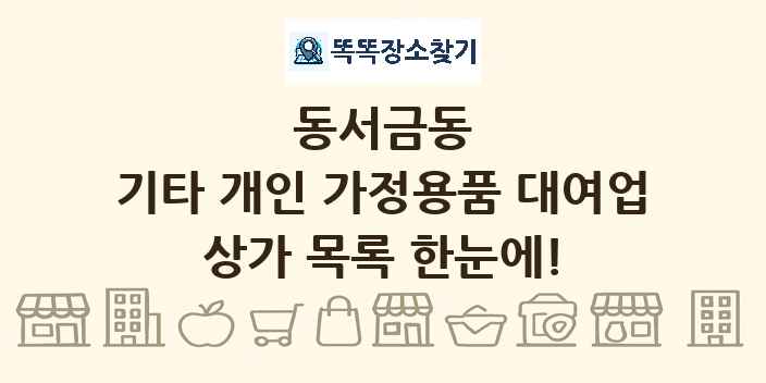동서금동 기타 개인 가정용품 대여업 상가 목록 및 정보