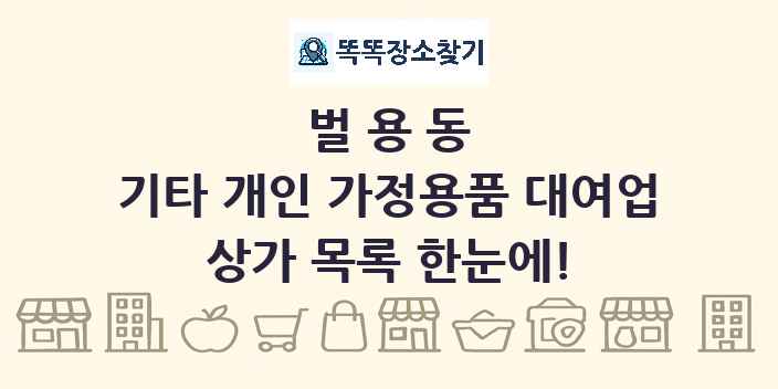 벌용동 기타 개인 가정용품 대여업 상가 목록 및 정보