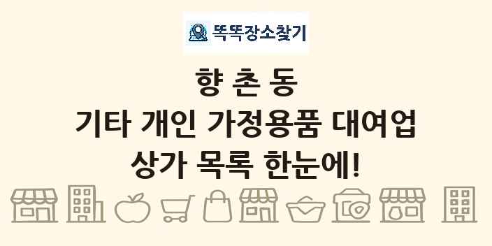 향촌동 기타 개인 가정용품 대여업 상가 목록 및 정보