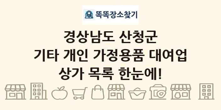경상남도 산청군 기타 개인 가정용품 대여업 상가 목록 및 정보