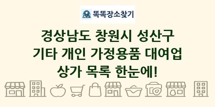 경상남도 창원시 성산구 기타 개인 가정용품 대여업 상가 목록 및 정보
