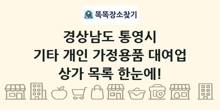 경상남도 통영시 기타 개인 가정용품 대여업 상가 목록 및 정보
