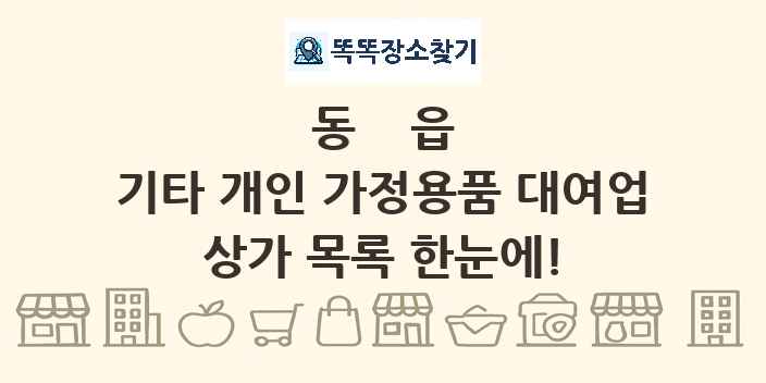 동읍 기타 개인 가정용품 대여업 상가 목록 및 정보