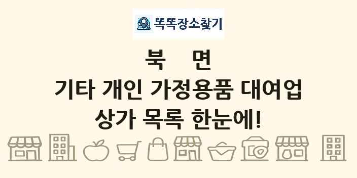 북면 기타 개인 가정용품 대여업 상가 목록 및 정보