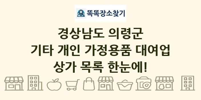 경상남도 의령군 기타 개인 가정용품 대여업 상가 목록 및 정보