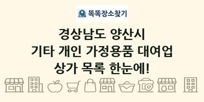 경상남도 양산시 기타 개인 가정용품 대여업 상가 목록 및 정보