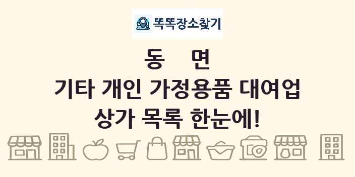 동면 기타 개인 가정용품 대여업 상가 목록 및 정보